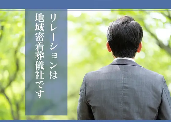 地域密着葬儀社