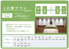 1日葬プラン（通夜なし）
