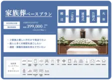 家族葬ベースプラン