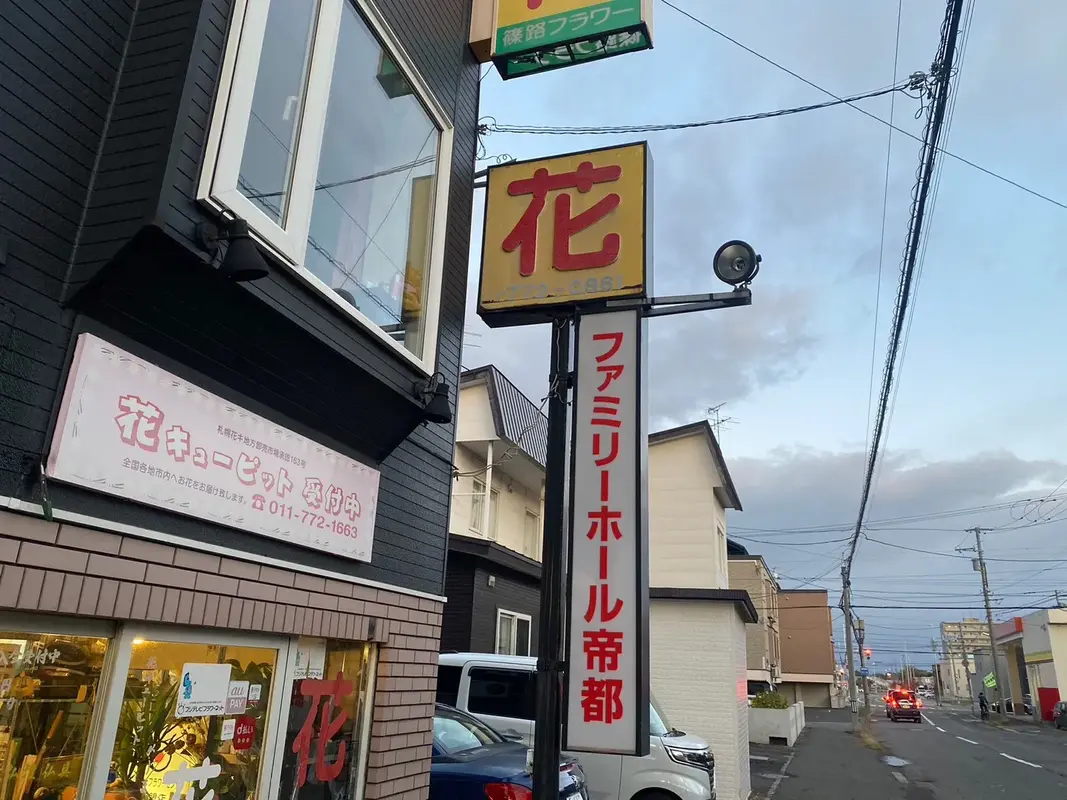 北海道帝都礼葬（ファミリーホール帝都）の写真 2