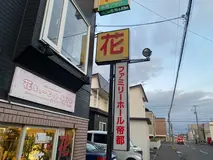 北海道帝都礼葬（ファミリーホール帝都） 写真 2