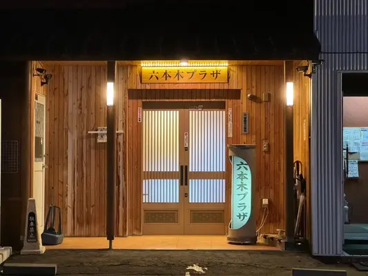 株式会社黄光社(六本木プラザ)で葬儀を行なった写真