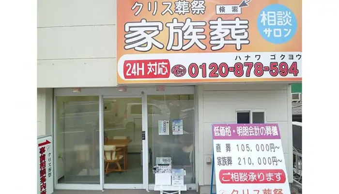 クリス葬祭(本店)で葬儀を行なった写真