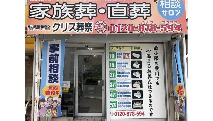 クリス葬祭（本店）