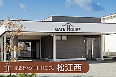 家族葬のゲートハウス 松江西