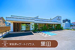 家族葬のゲートハウス 黒田