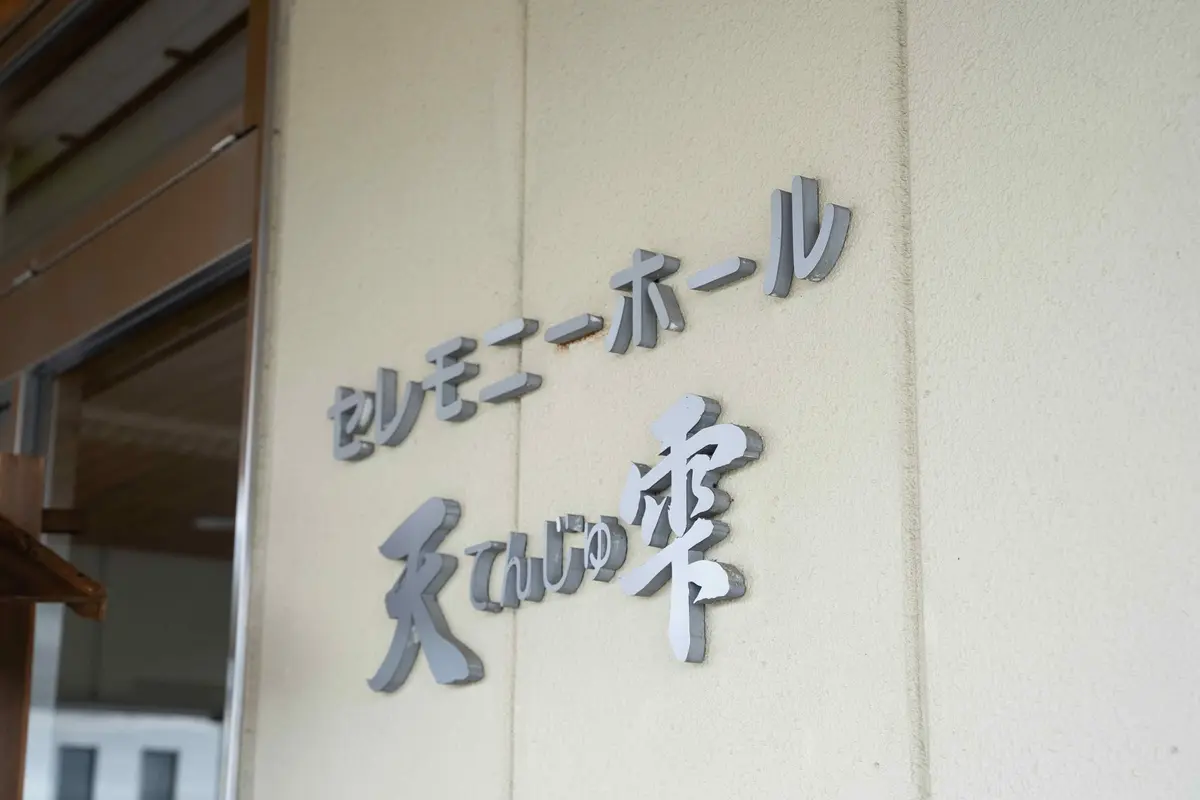 やすら木(セレモニーホール天雫はしもと)の写真 1