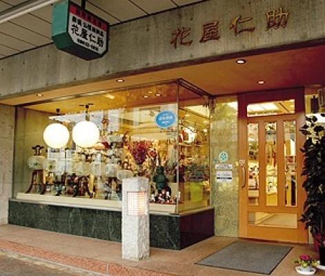 花屋仁助（穀町本店）