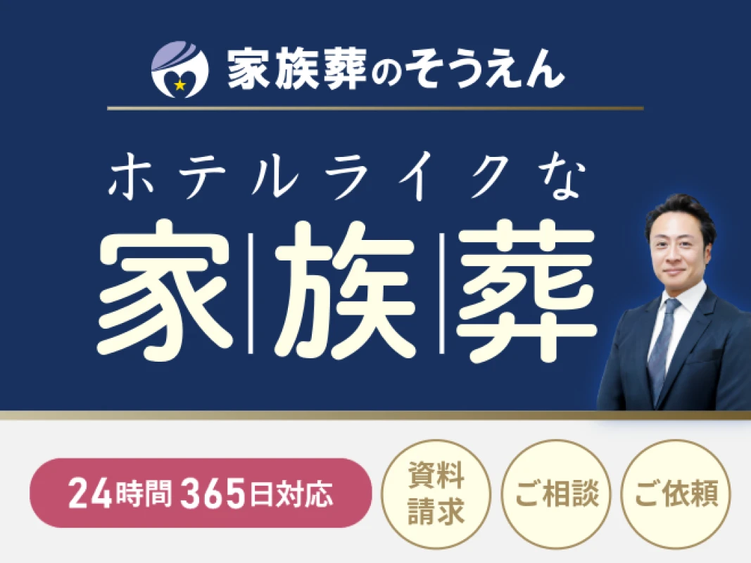 家族葬のそうえんの写真 1