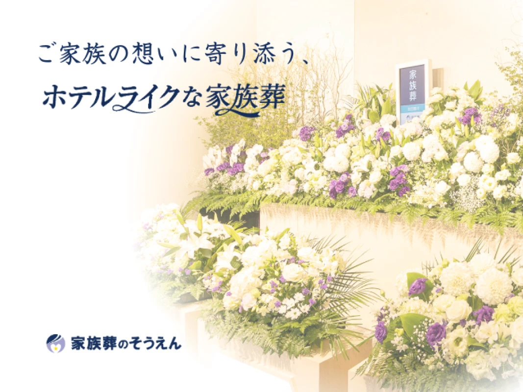 家族葬のそうえんの写真 2