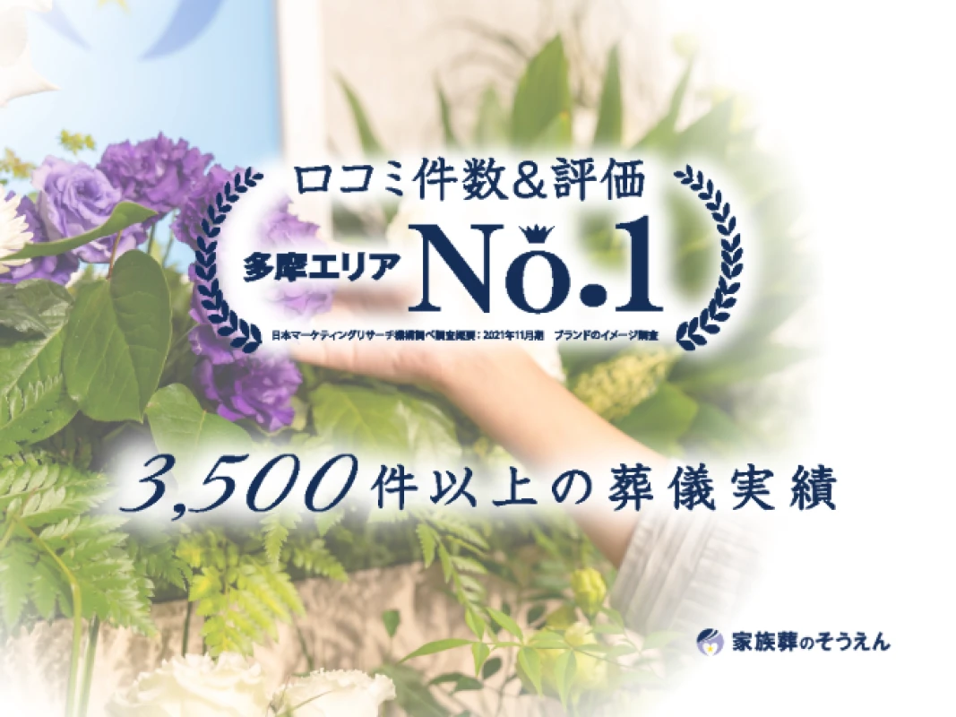 家族葬のそうえんの写真 4
