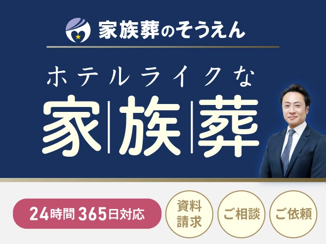 家族葬のそうえん