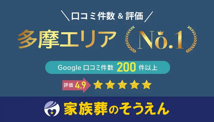 家族葬のそうえんで葬儀を行なった写真