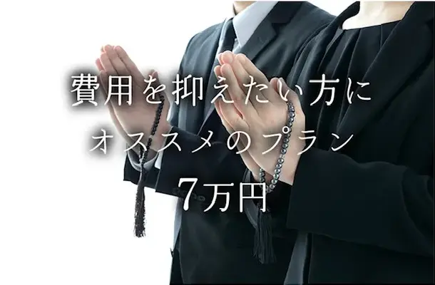 格安葬儀合縁 東大和葬儀店