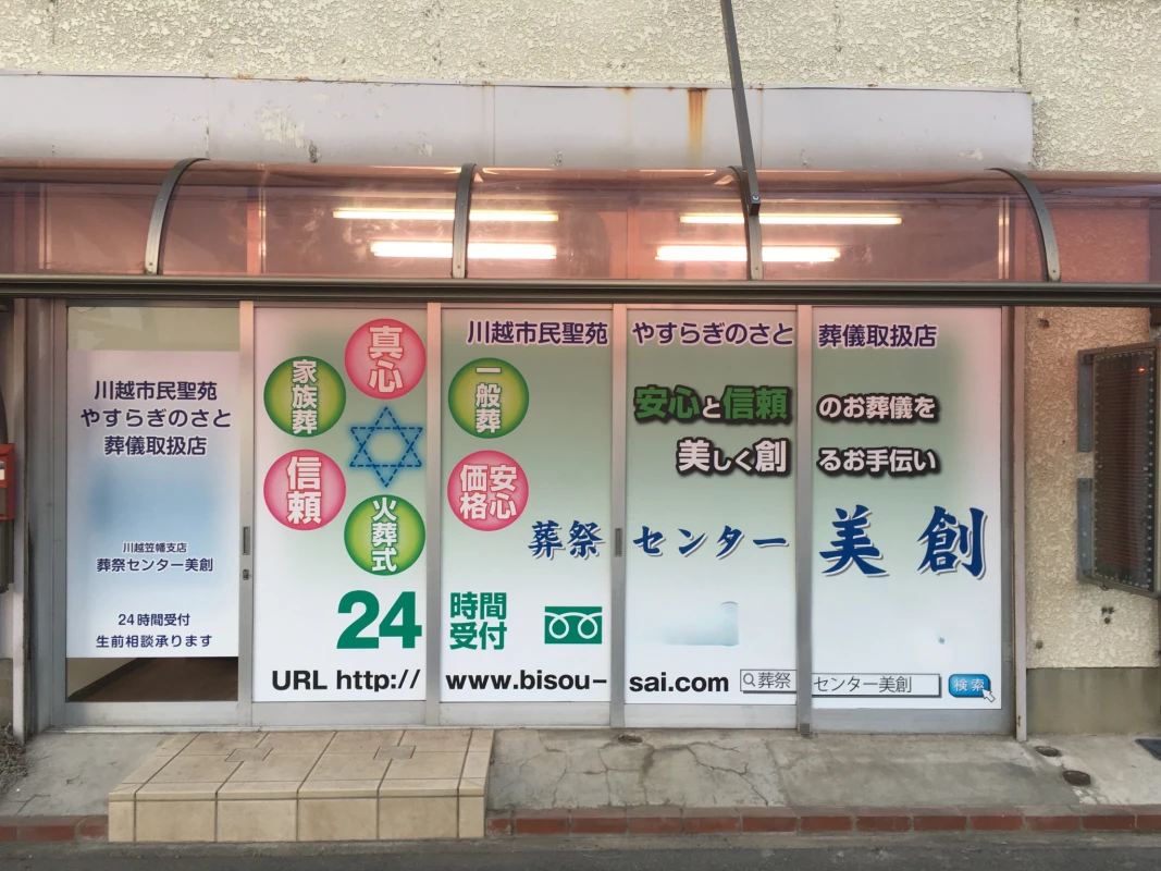 葬祭センター美創 川越営業所の写真 5
