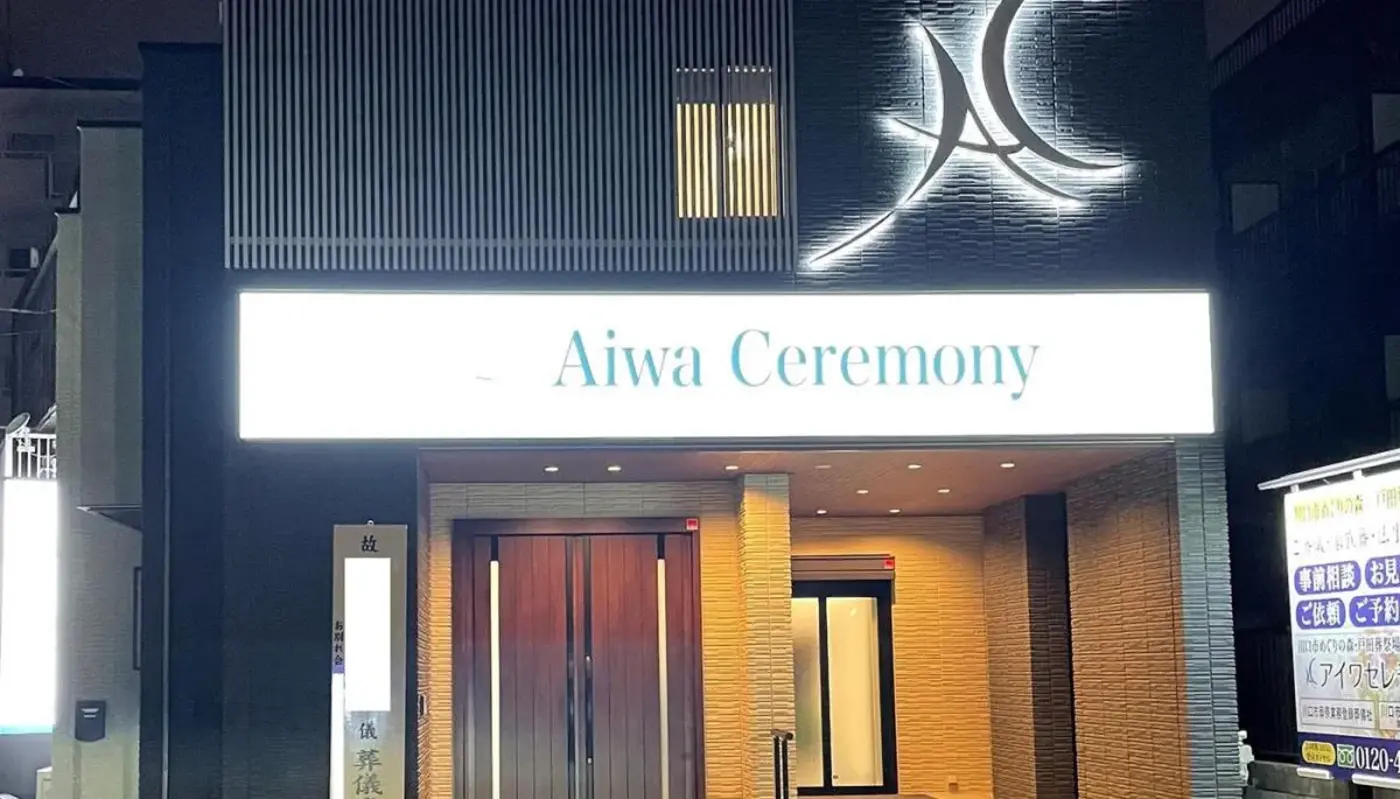 アイワセレモニー西川口店の写真 6