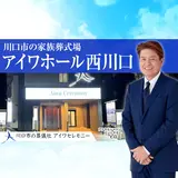 アイワセレモニー西川口店 写真 3