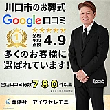 アイワセレモニー西川口店 写真 2