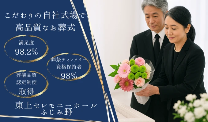 東上セレモニーホールふじみ野で葬儀を行なった写真