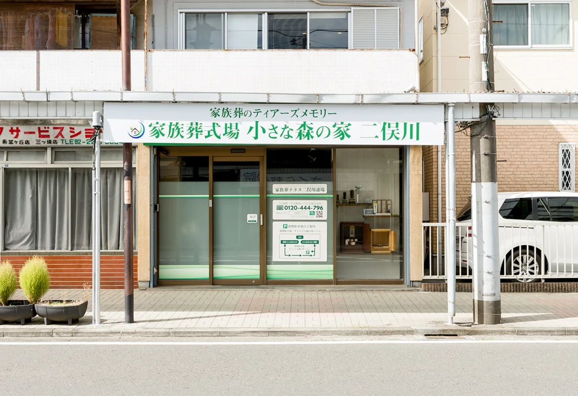 小さな森の家　二俣川斎場