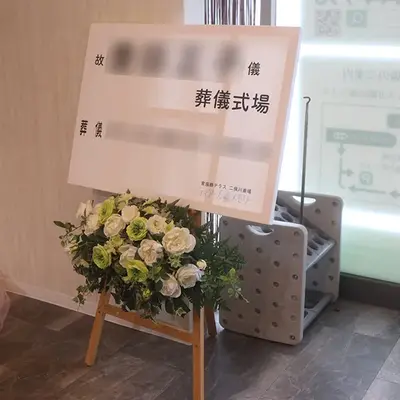 小さな森の家 藤沢善行斎場で葬儀を行なった写真