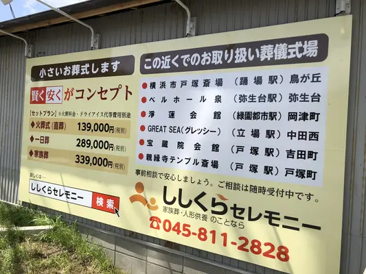 ししくらセレモニー 横浜いずみ事業所で葬儀を行なった写真