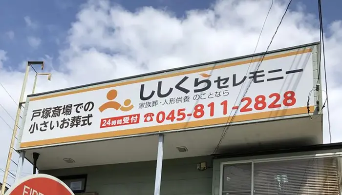 ししくらセレモニー 横浜いずみ事業所で葬儀を行なった写真