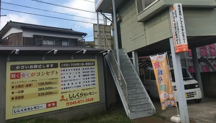 ししくらセレモニー　横浜いずみ事業所