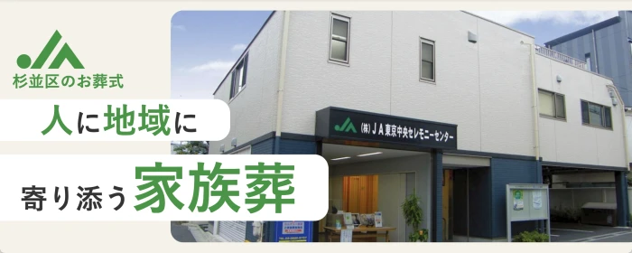 JA東京中央セレモニーセンター｜JAラビス成田東店で葬儀を行なった写真