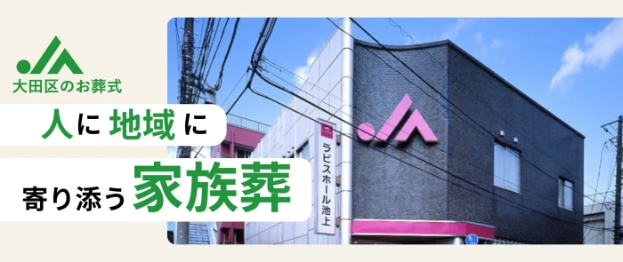 JA東京中央セレモニーセンター|JAラビスホール大田で葬儀を行なった写真