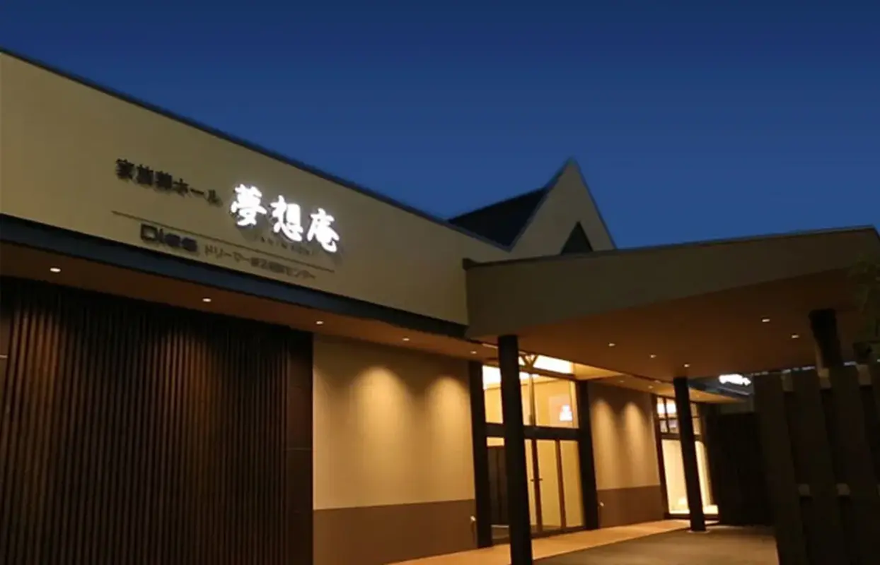 ドリーマー松山葬祭(家族葬ホール夢想庵)の写真 1