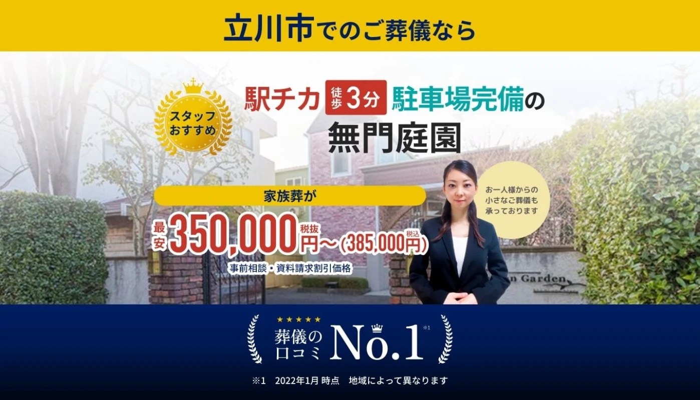 むさしの葬祭 立川相談所の写真 1