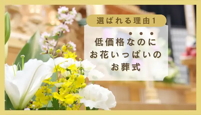 「なんでこんなに良いモノができるの？」 ー　低価格でもお花いっぱいのお葬式