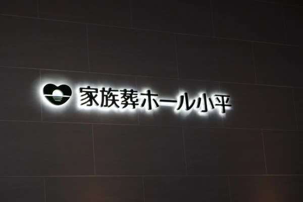小平直葬葬儀社(家族葬ホール小平小川)で葬儀を行なった写真