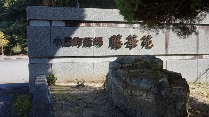 内子町斎場 藤華苑で葬儀を行なった写真
