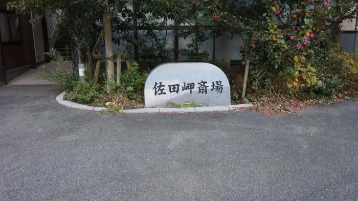 佐田岬斎場で葬儀を行なった写真