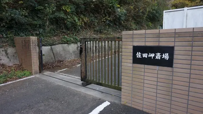 佐田岬斎場で葬儀を行なった写真