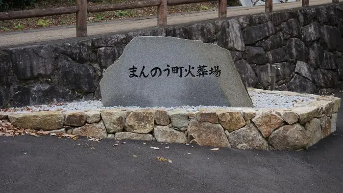 まんのう町火葬場で葬儀を行なった写真