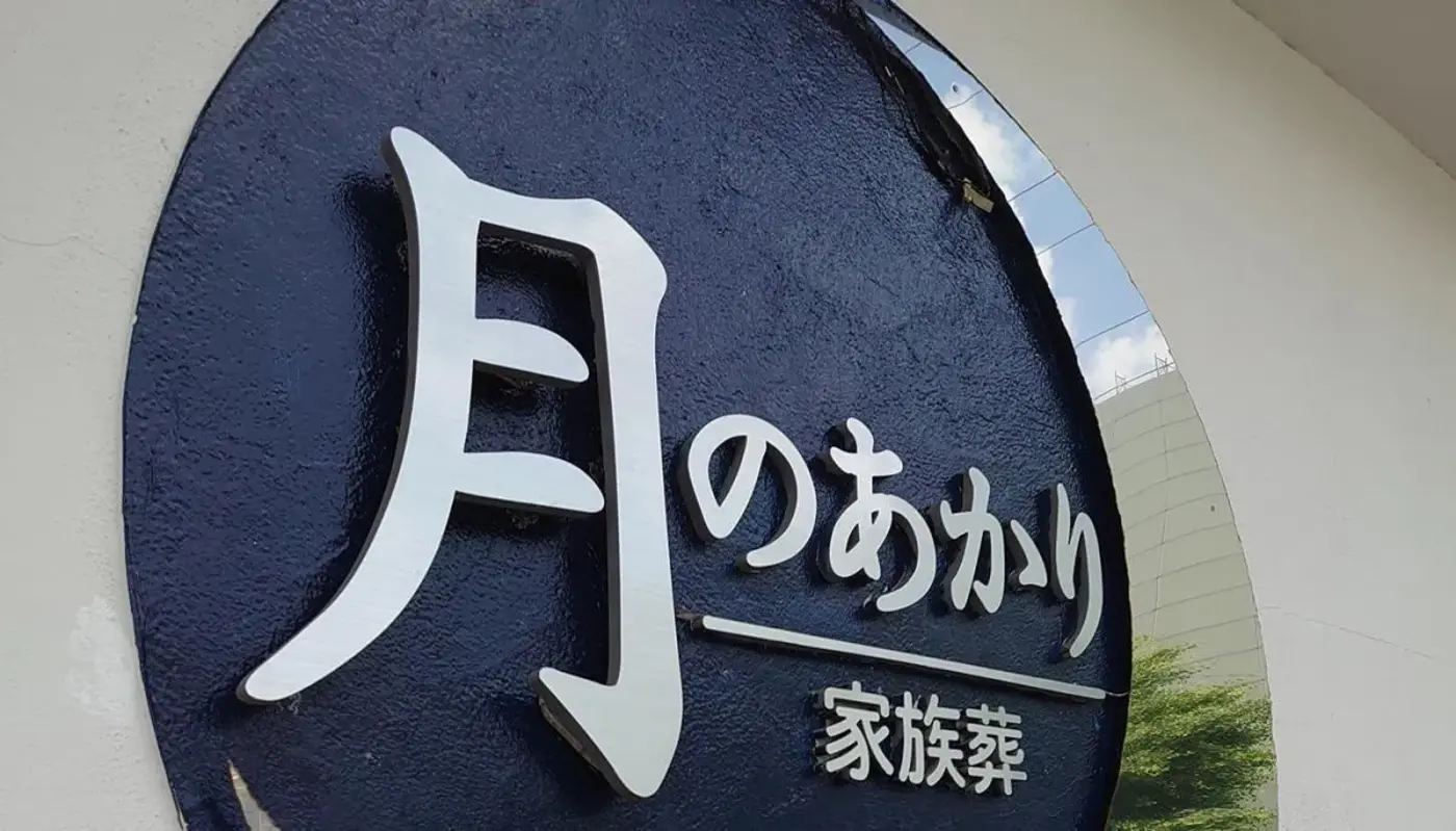 月のあかり家族葬 上本郷の写真 6