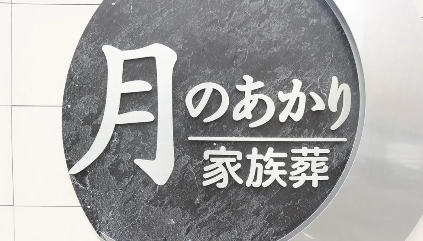 月のあかり家族葬 南行徳の写真 6
