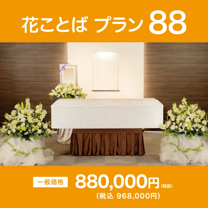 花ことばプラン88