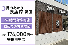 月のあかり家族葬 野田