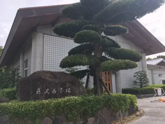 藤沢市斎場(大庭斎場)で葬儀を行なった写真
