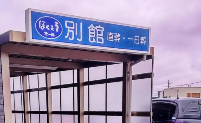 株式会社 札幌北葬(ほくそうホール清田通)で葬儀を行なった写真