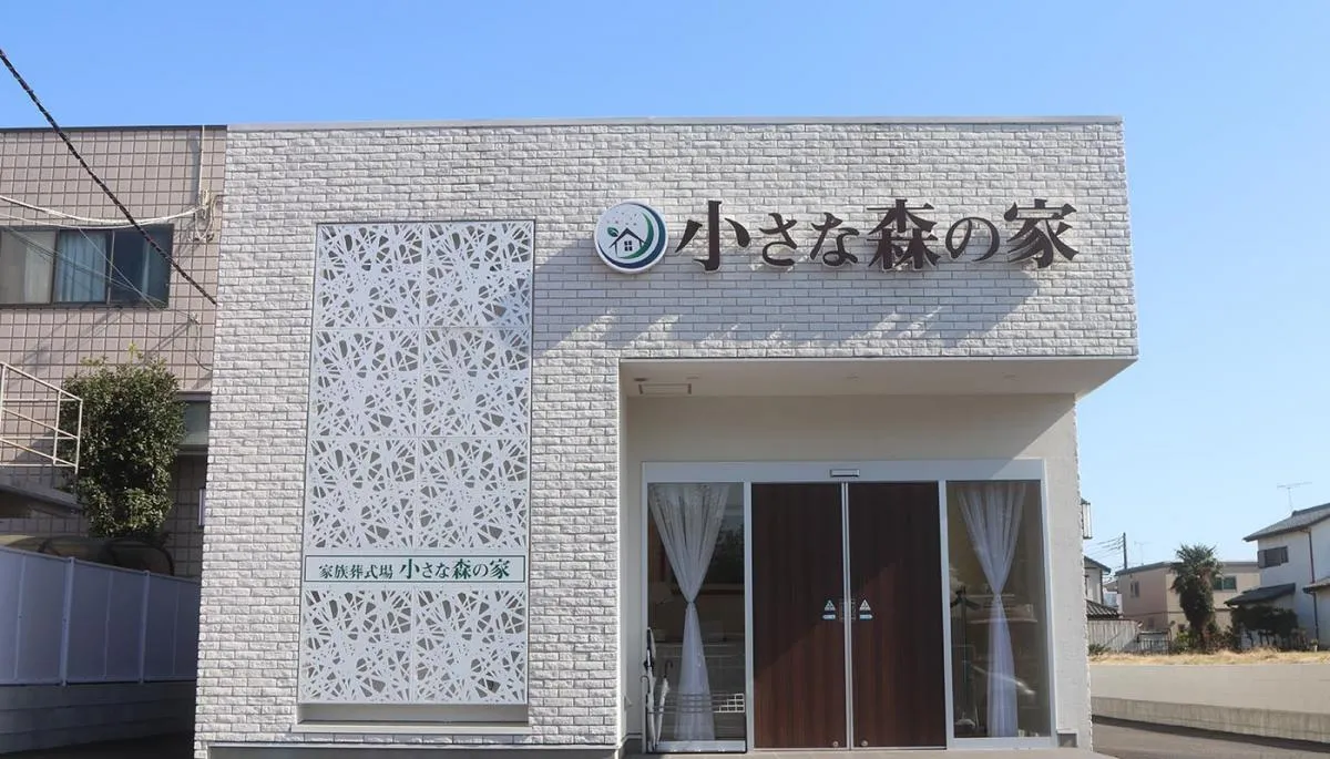 家族葬式場 小さな森の家 流山駒木・柏豊四季