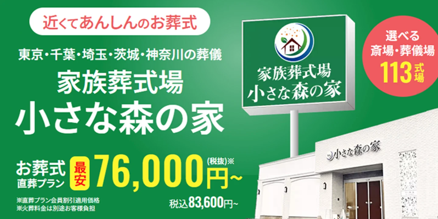 家族葬式場 小さな森の家 取手米ノ井