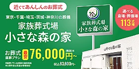 家族葬式場　小さな森の家　取手米ノ井