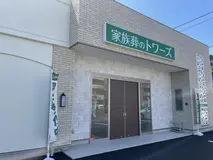 家族葬のトワーズ