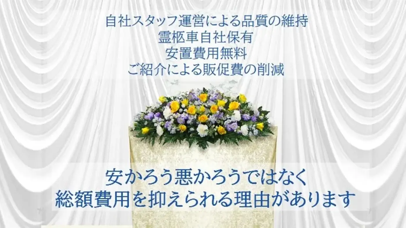 葬儀のともしび 草加営業所の写真 10