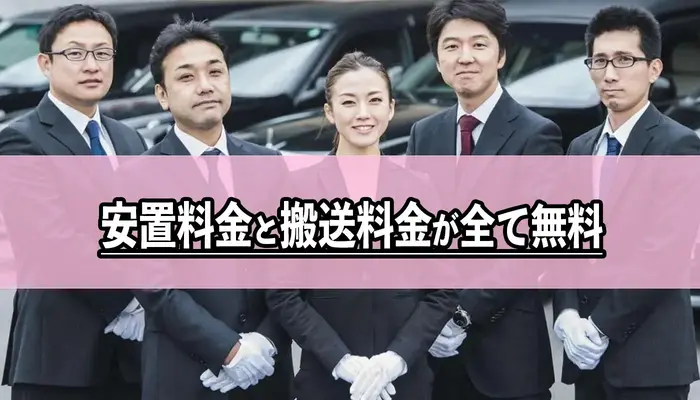 安置料金と搬送料金が全て無料(限定特典)